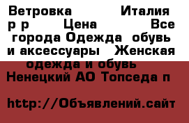 Ветровка Moncler. Италия. р-р 42. › Цена ­ 2 000 - Все города Одежда, обувь и аксессуары » Женская одежда и обувь   . Ненецкий АО,Топседа п.